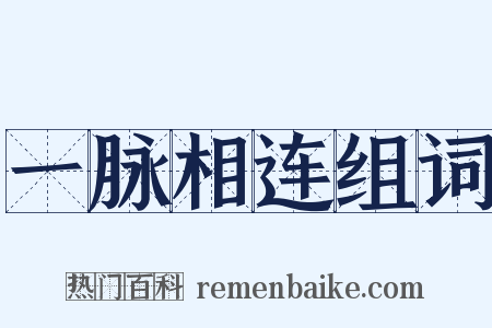 一脉相连组词是什么意思的图片
